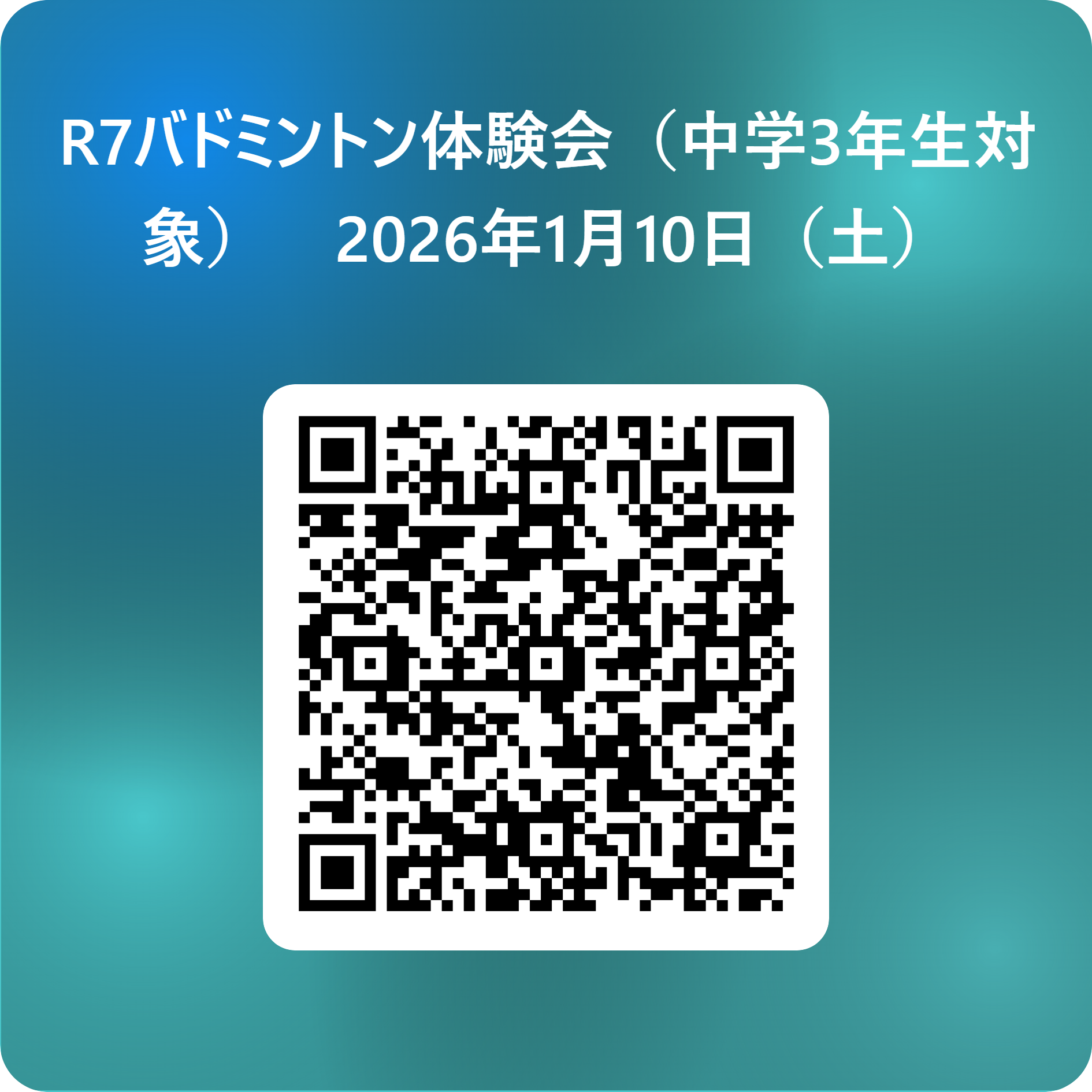 R7バドミントン体験会（中学3年生対象）　2026年1月10日（土） 用 QR コード